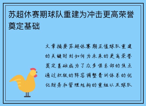 苏超休赛期球队重建为冲击更高荣誉奠定基础