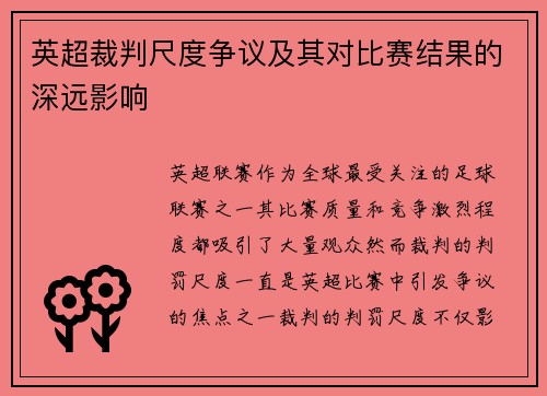 英超裁判尺度争议及其对比赛结果的深远影响