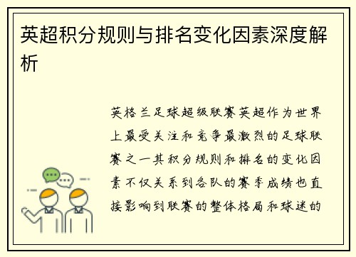 英超积分规则与排名变化因素深度解析