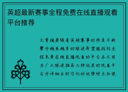 英超最新赛事全程免费在线直播观看平台推荐