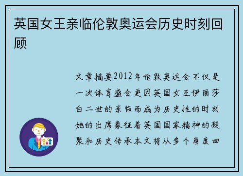英国女王亲临伦敦奥运会历史时刻回顾