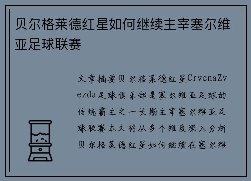 贝尔格莱德红星如何继续主宰塞尔维亚足球联赛