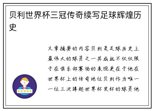贝利世界杯三冠传奇续写足球辉煌历史