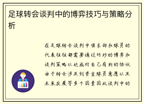 足球转会谈判中的博弈技巧与策略分析