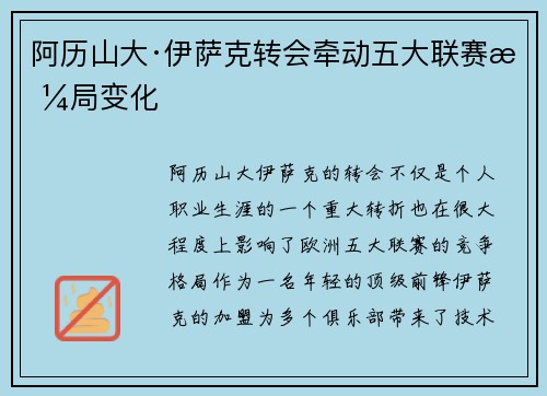 阿历山大·伊萨克转会牵动五大联赛格局变化