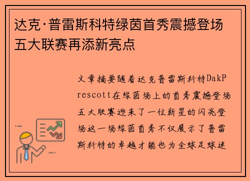 达克·普雷斯科特绿茵首秀震撼登场 五大联赛再添新亮点