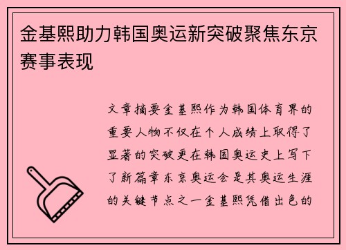 金基熙助力韩国奥运新突破聚焦东京赛事表现
