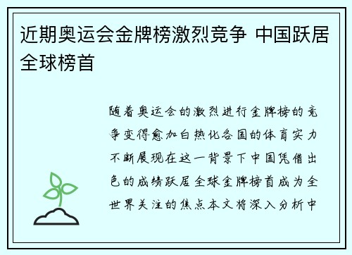 近期奥运会金牌榜激烈竞争 中国跃居全球榜首