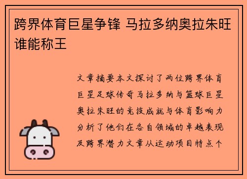 跨界体育巨星争锋 马拉多纳奥拉朱旺谁能称王