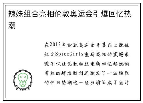 辣妹组合亮相伦敦奥运会引爆回忆热潮