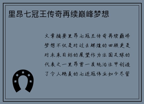 里昂七冠王传奇再续巅峰梦想