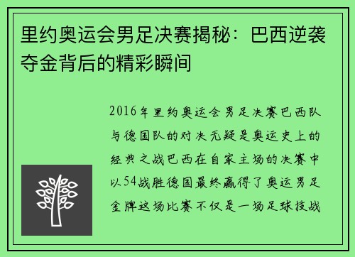 里约奥运会男足决赛揭秘：巴西逆袭夺金背后的精彩瞬间