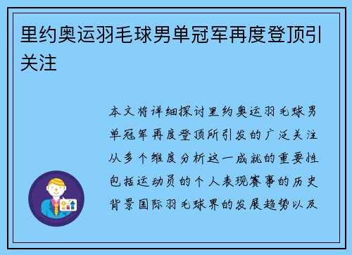 里约奥运羽毛球男单冠军再度登顶引关注