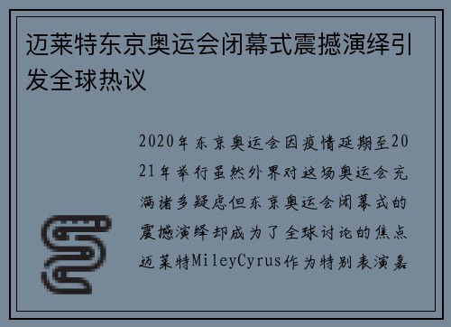 迈莱特东京奥运会闭幕式震撼演绎引发全球热议