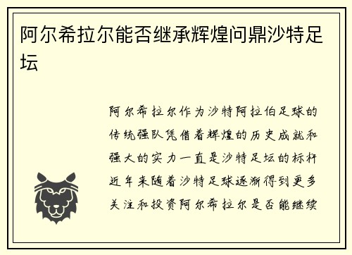 阿尔希拉尔能否继承辉煌问鼎沙特足坛