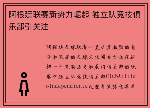 阿根廷联赛新势力崛起 独立队竞技俱乐部引关注