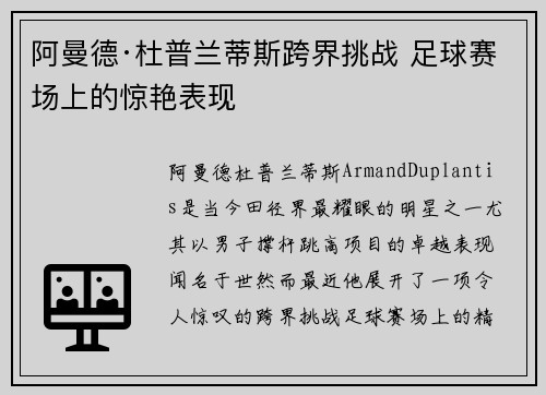 阿曼德·杜普兰蒂斯跨界挑战 足球赛场上的惊艳表现