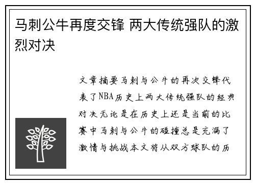 马刺公牛再度交锋 两大传统强队的激烈对决