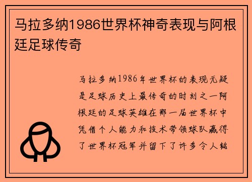 马拉多纳1986世界杯神奇表现与阿根廷足球传奇