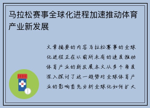 马拉松赛事全球化进程加速推动体育产业新发展