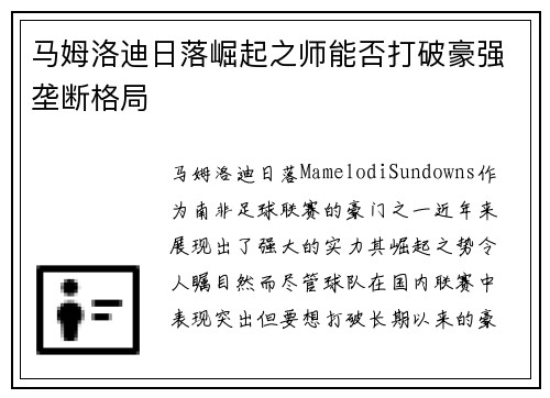 马姆洛迪日落崛起之师能否打破豪强垄断格局