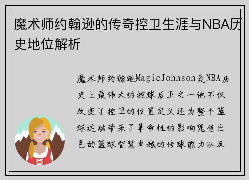 魔术师约翰逊的传奇控卫生涯与NBA历史地位解析